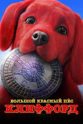 Постер к фильму Большой красный пес Клиффорд / Clifford the Big Red Dog (2021) BDRip 1080p от селезень | iTunes