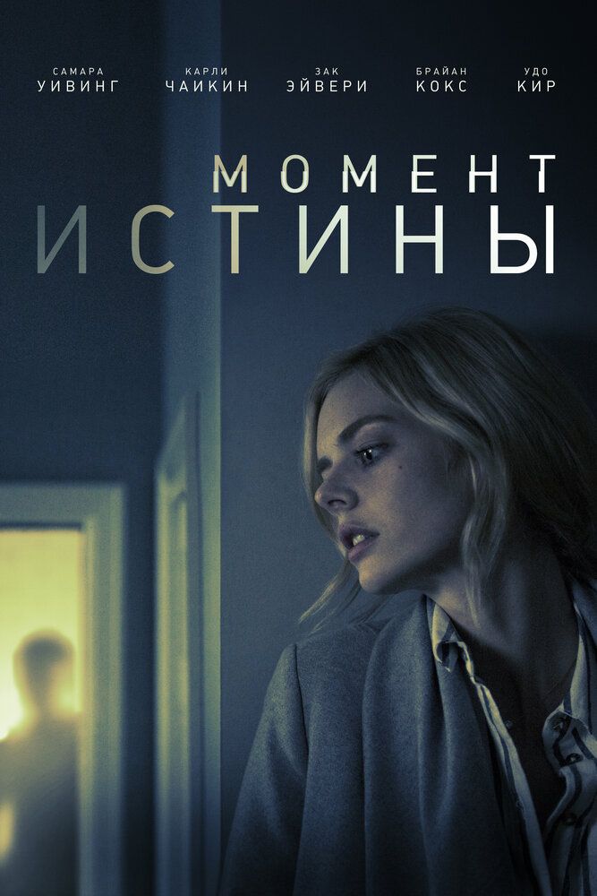 Постер к фильму Момент истины / Last Moment of Clarity (2020) BDRip 720p от селезень | iTunes