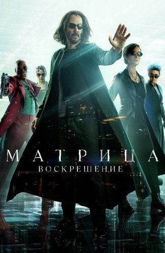 Постер к фильму Матрица: Воскрешение / The Matrix Resurrections (2021) BDRip 1080p от селезень | D, P, A