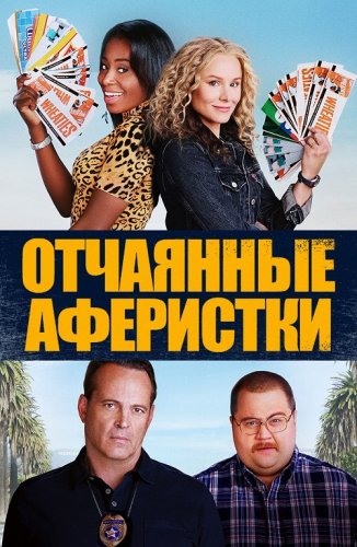 Постер к фильму Отчаянные аферистки / Queenpins (2021) BDRip 720p от селезень | iTunes