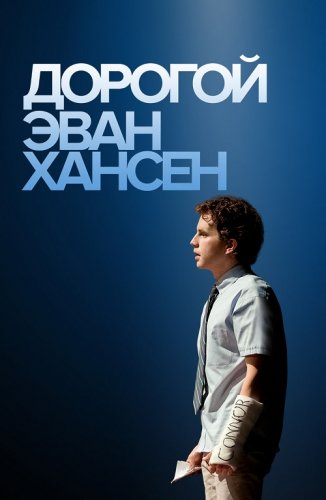 Постер к фильму Дорогой Эван Хансен / Dear Evan Hansen (2021) BDRemux 1080p от селезень | D