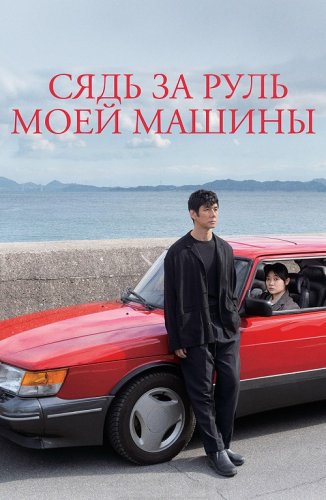Постер к фильму Сядь за руль моей машины / Doraibu mai ka / Drive My Car (2021) BDRip 720p от селезень | P