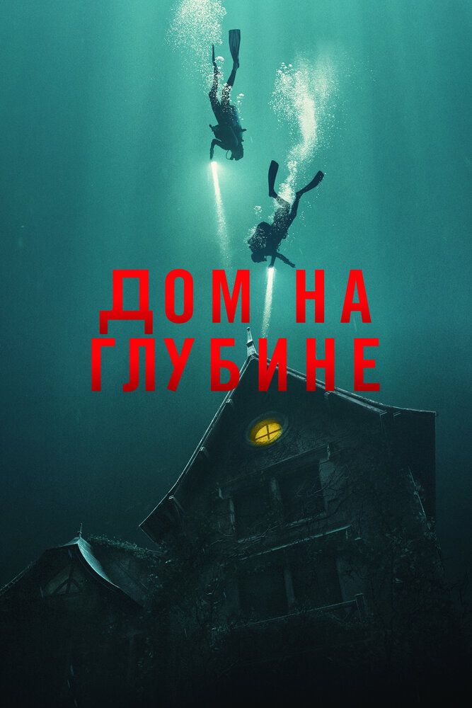 Постер к Дом на глубине / Подводный дом / The Deep House (2021) BDRip 720p от селезень | iTunes