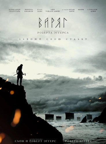 Постер к Варяг / The Northman (2022) BDRemux 1080p от селезень | P
