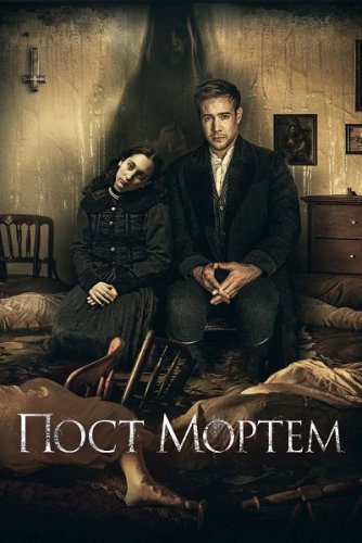 Постер к фильму Пост Мортем / Post Mortem (2020) HDRip-AVC от DoMiNo & селезень | D
