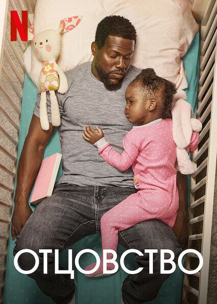 Постер к Отцовство / Fatherhood (2021) BDRip 720p от селезень | Netflix