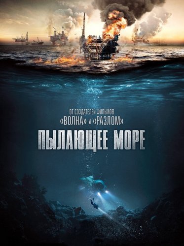 Постер к фильму Пылающее море / Nordsjøen / North Sea / The Burning Sea (2021) BDRip-AVC от DoMiNo & селезень | D
