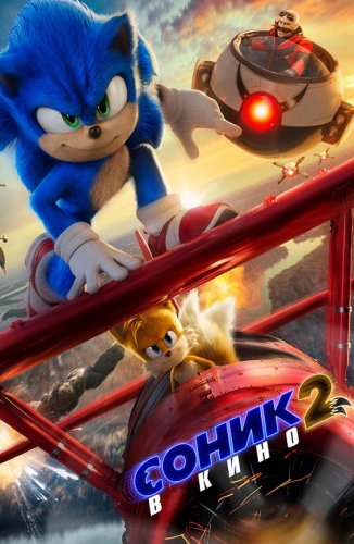 Постер к Соник 2 в кино / Sonic the Hedgehog 2 (2022) UHD WEB-DL-HEVC 2160p от селезень | 4K | HDR | D, P