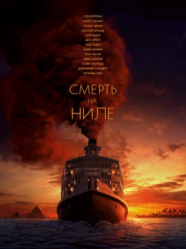 Постер к фильму Смерть на Ниле / Death on the Nile (2022) BDRemux 1080p от селезень | D, P
