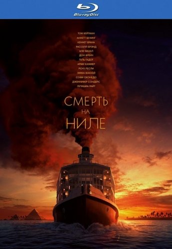 Постер к фильму Смерть на Ниле / Death on the Nile (2022) BDRip-AVC от DoMiNo & селезень | D, P