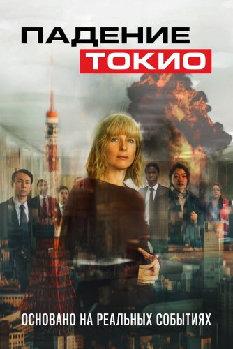 Постер к фильму Падение Токио / Tokyo Shaking (2021) WEB-DLRip-AVC от DoMiNo & селезень | iTunes