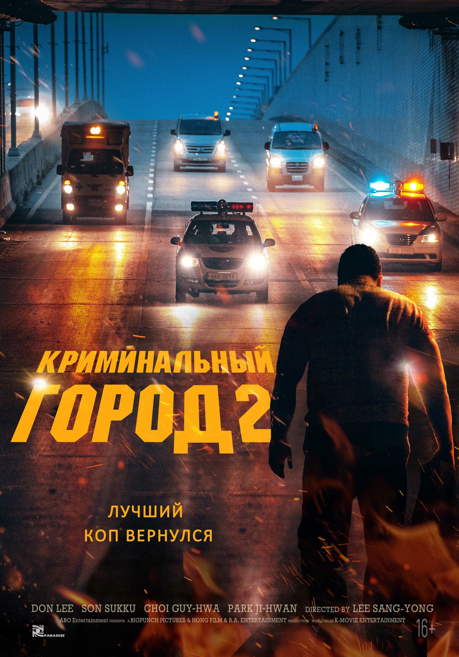 Постер к фильму Криминальный город 2 / Beomjoе dosi 2 / The Roundup (2022) WEB-DL 1080p от селезень | D | Локализованная версия