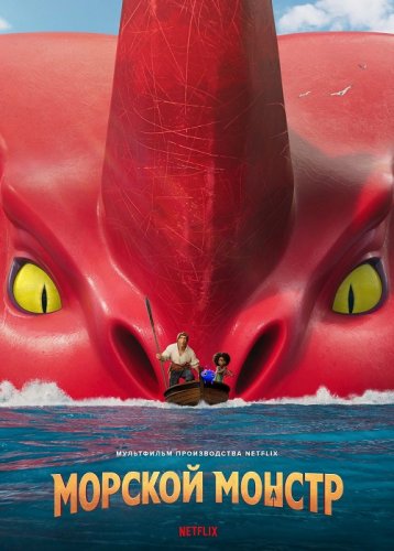 Постер к фильму Морской монстр / The Sea Beast (2022) WEB-DLRip-AVC от DoMiNo & селезень | P