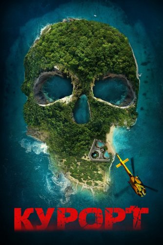 Курорт / The Resort (2021) BDRip 1080p от селезень | iTunes