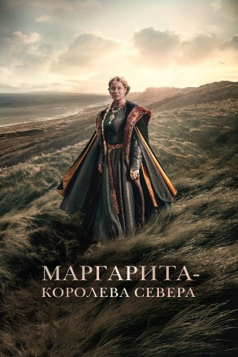Маргарита - королева Севера / Margrete den første / Margrete: Queen of the North (2021) BDRip 1080p от DoMiNo & селезень | D