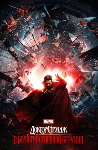 Постер к фильму Доктор Стрэндж: В мультивселенной безумия / Doctor Strange in the Multiverse of Madness (2022) BDRip 1080p от селезень | D