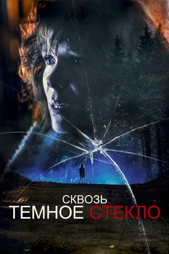 Постер к фильму Сквозь темное стекло / Through the Glass Darkly (2020) WEB-DL 1080p от селезень | D