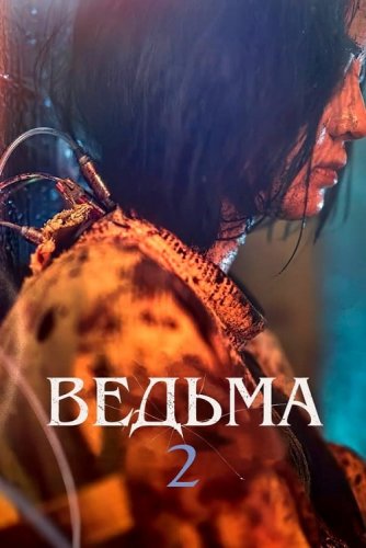 Эксперимент «Ведьма» / Ведьма 2 / Manyeo 2 / The Witch: Part 2 - The Other One (2022) BDRip-AVC от DoMiNo & селезень | D