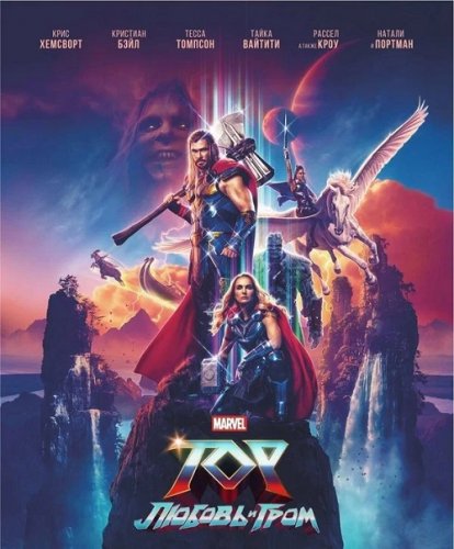 Тор: Любовь и гром / Thor: Love and Thunder (2022) BDRemux 1080p от селезень | P