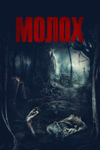 Молох / Moloch (2022) BDRemux 1080p от селезень | P