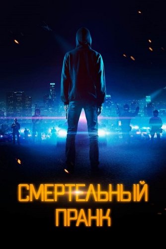 Постер к фильму Смертельный пранк / Uploaded (2021) WEB-DLRip-AVC от DoMiNo & селезень | P