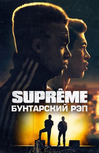 Supreme: Бунтарский рэп / Suprêmes / Authentik (2021) BDRip 1080p от селезень | P