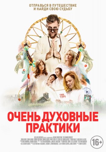 Постер к фильму Очень духовные практики / The Shuroo Process (2021) WEB-DLRip-AVC от DoMiNo & селезень | D