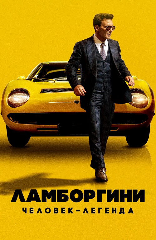 Ламборгини: Человек-легенда / Lamborghini: The Man Behind the Legend (2022) BDRip 720p от селезень | D
