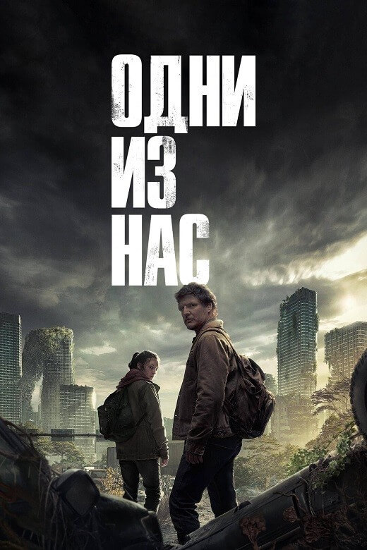 Одни из нас / The Last of Us [01x01-02 из 09] (2023) WEB-DLRip-AVC от DoMiNo & селезень | D