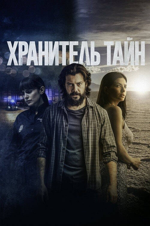 Постер к фильму Хранитель тайн / Objetos (2022) BDRip-AVC от DoMiNo & селезень | D