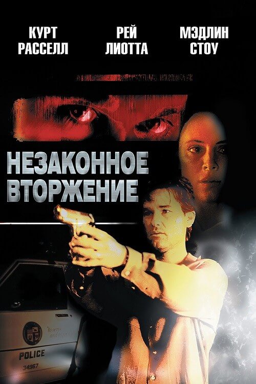 Постер к фильму Незаконное вторжение / Unlawful Entry (1992) BDRip-AVC от DoMiNo & селезень | P, P2, A