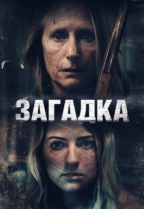 Постер к фильму Загадка / Искорёженная / Twisted (2022) WEB-DLRip-AVC от DoMiNo & селезень | P