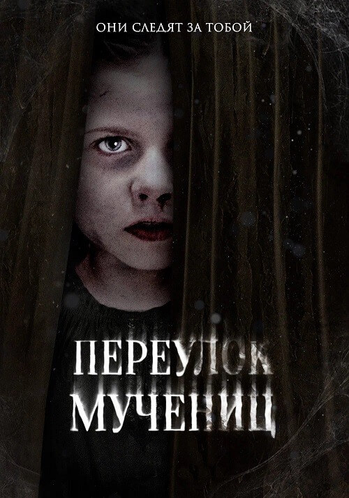 Постер к фильму Переулок Мучениц / Martyrs Lane (2021) WEB-DLRip-AVC от DoMiNo & селезень | P
