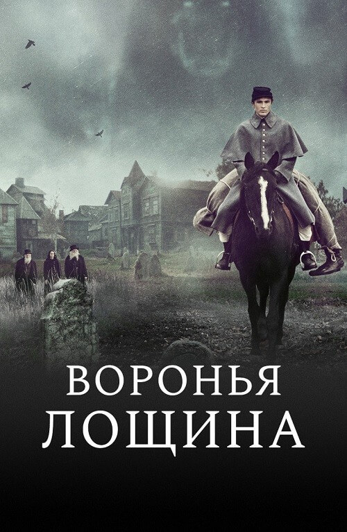 Постер к фильму Воронья лощина / Raven's Hollow (2022) BDRip 720p от DoMiNo & селезень | D