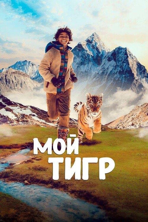 Мой тигр / Il ragazzo e la tigre / Ta'igara: An Adventure in the Himalayas (2022) BDRip-AVC от DoMiNo & селезень | D