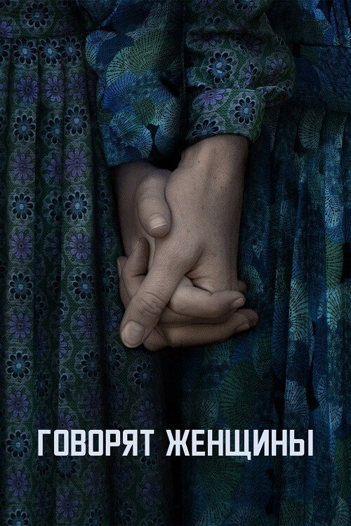 Постер к фильму Говорят женщины / Women Talking (2022) BDRip 1080p от DoMiNo & селезень | P