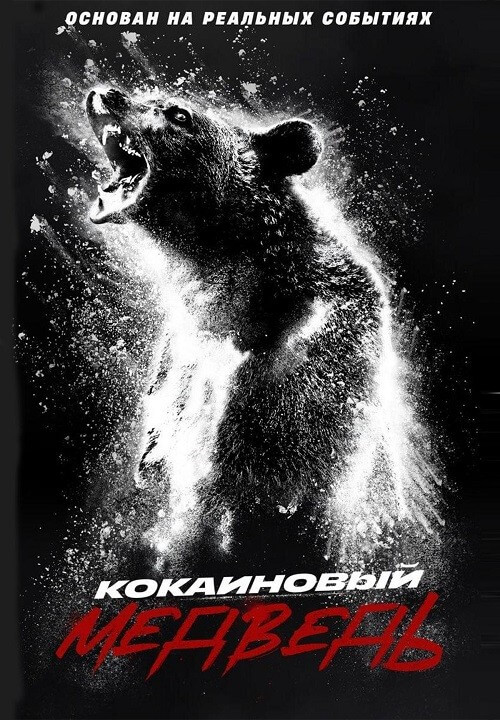 Кокаиновый медведь / Cocaine Bear (2023) WEB-DLRip 720p от DoMiNo & селезень | P