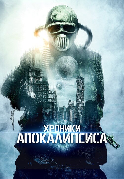 Постер к фильму Истории из апокалипсиса / Хроники Апокалипсиса / Tales from Apocalypse (2022) WEB-DLRip-AVC от DoMiNo & селезень | P