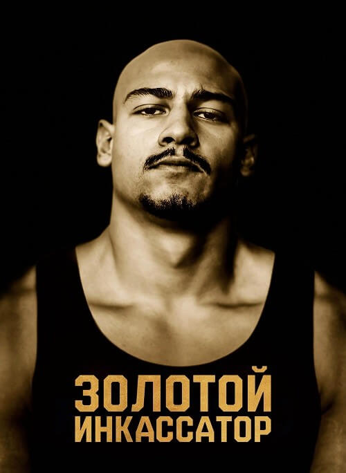 Постер к фильму Золото Рейна / Золотой инкассатор / Rheingold (2022) BDRip-AVC от DoMiNo & селезень | D, P