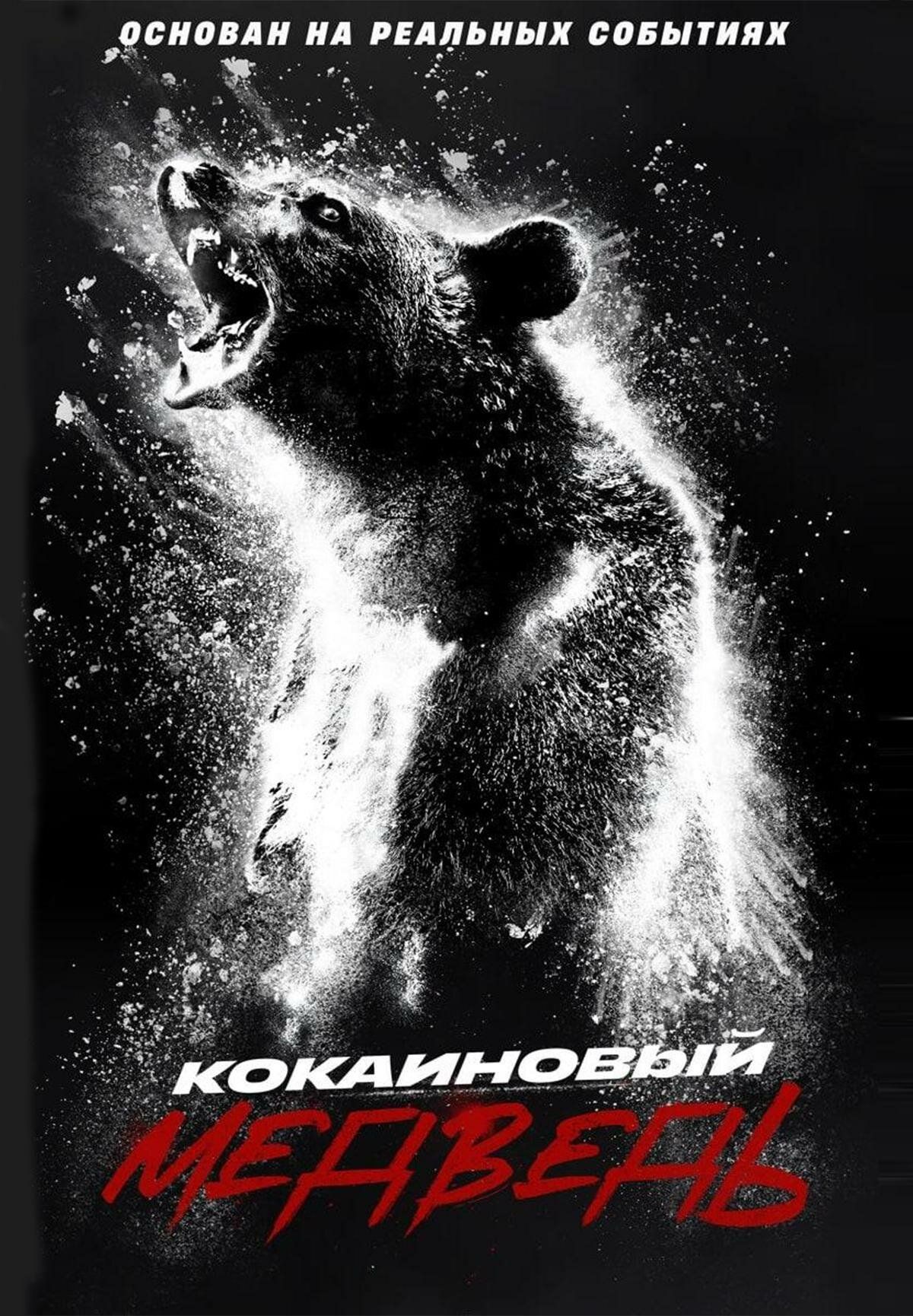 Кокаиновый медведь / Cocaine Bear (2023) BDRip 1080p от селезень | D, P, A