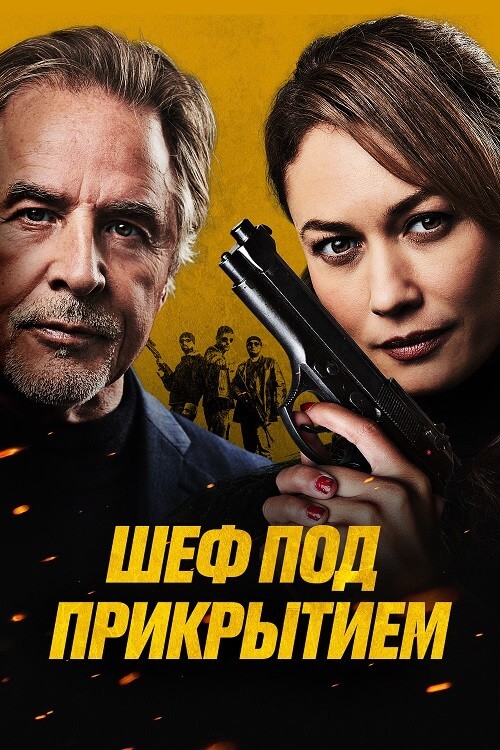 Постер к фильму Шеф под прикрытием / High Heat (2022) BDRip 720p от DoMiNo & селезень | D