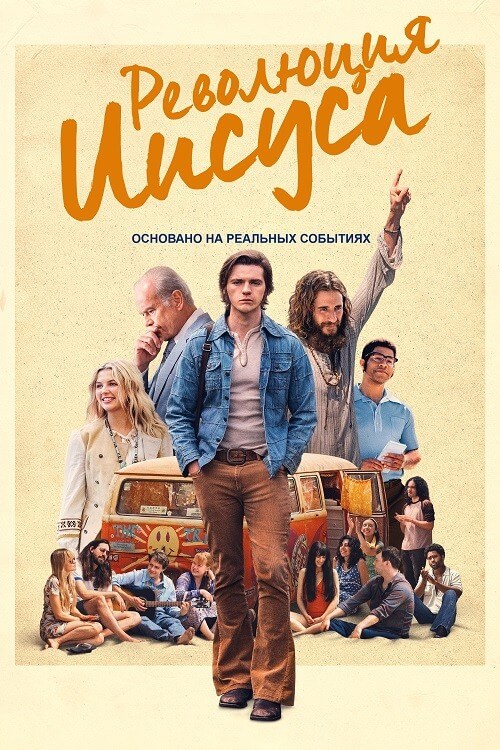Постер к фильму Революция Иисуса / Jesus Revolution (2023) BDRemux 1080p от селезень | P