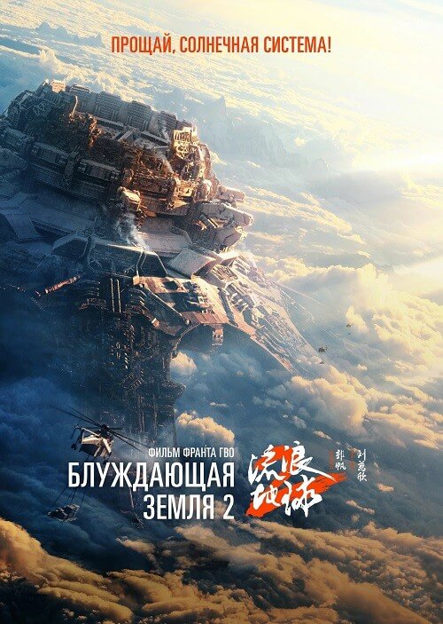 Постер к фильму Блуждающая Земля 2 / Liu lang di qiu 2 / The Wandering Earth II (2023) BDRip-AVC от DoMiNo & селезень | D, P