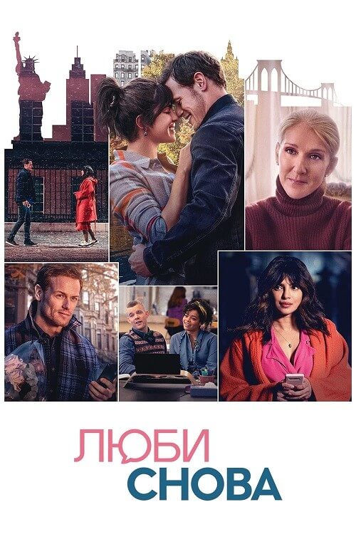 Постер к фильму Люби снова / Love Again (2023) WEB-DLRip-AVC от DoMiNo & селезень | D, P