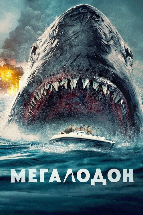Постер к фильму Мегалодон / The Black Demon (2023) BDRip-AVC от DoMiNo & селезень | D, P