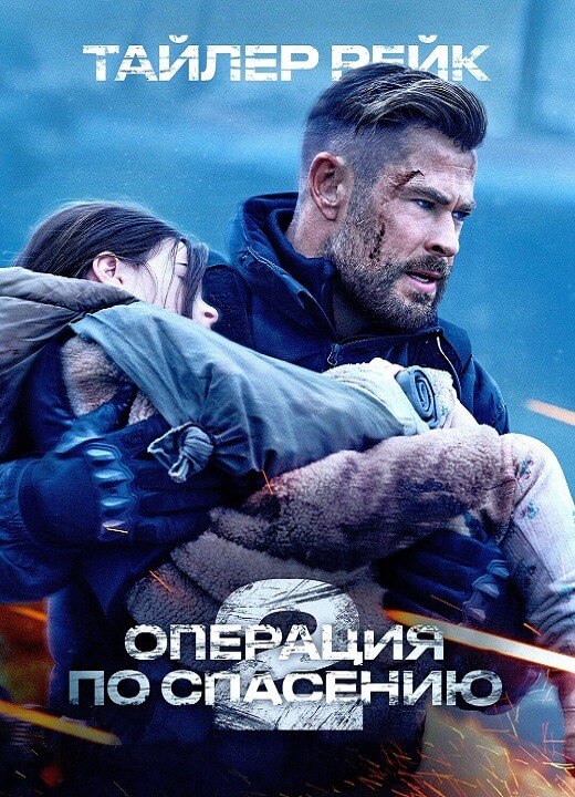 Постер к фильму Тайлер Рейк: Операция по спасению 2 / Extraction 2 (2023) WEB-DLRip 1080p от селезень | P