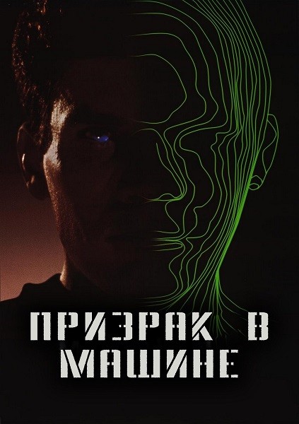 Призрак в машине / Ghost in the Machine (1993) BDRip 720p от DoMiNo & селезень | P, A