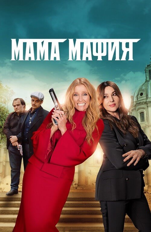 Мама мафия / Mafia Mamma (2023) BDRemux 1080p от селезень | D