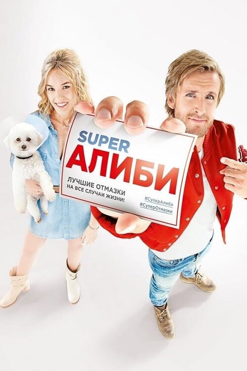 Постер к фильму SuperАлиби / Alibi.com (2017) BDRip 720p от DoMiNo & селезень | D