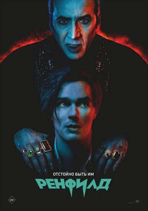 Постер к фильму Ренфилд / Renfield (2023) BDRemux 1080p от селезень | D